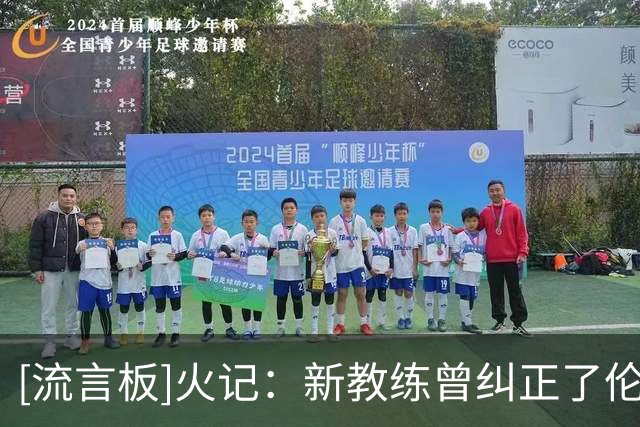 [流言板]火记：新教练曾纠正了伦纳德、帕克和吉诺比利的投篮动作